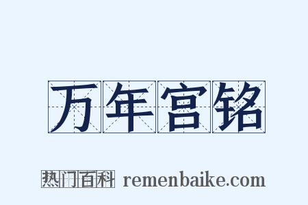 万年宫铭是什么意思的图片